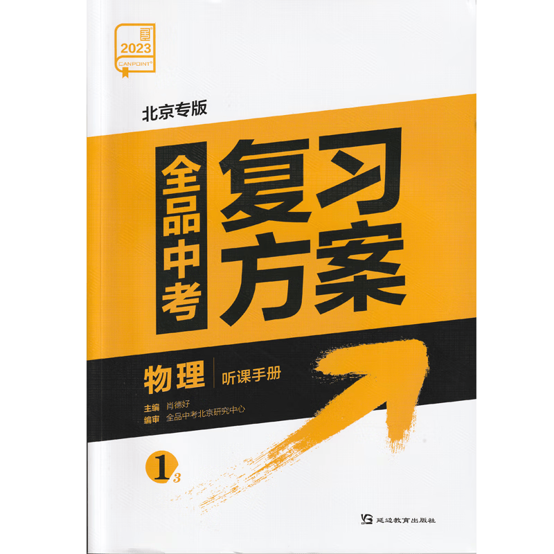 2023版 全品中考复习方案 物理 北京专版 付答案解析(北京地区专用，非京客户请慎拍）
