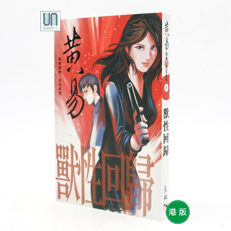 兽性回归－－黄易经典．玄幻系列 5 天地图书 现代文学 进口 港版