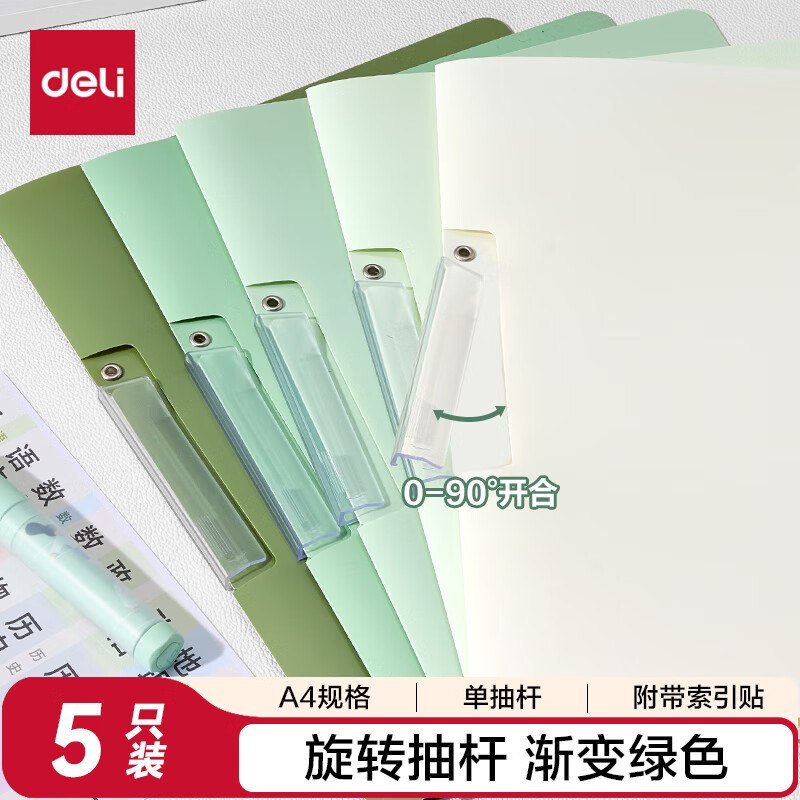 得力(deli)5个装A4旋转抽杆夹渐变色拉杆夹学生试卷夹办公文件夹资料整理收纳 PP685绿色