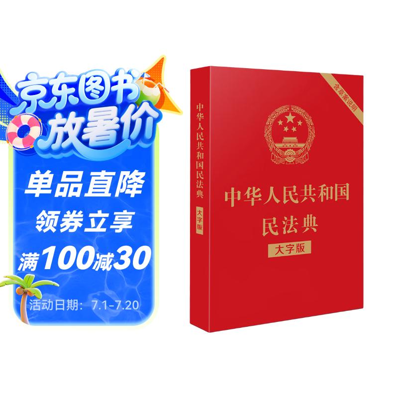 2025年适用 中华人民共和国民法典（大字版32开大字条旨红皮烫金）批量采购专线400-026-0000