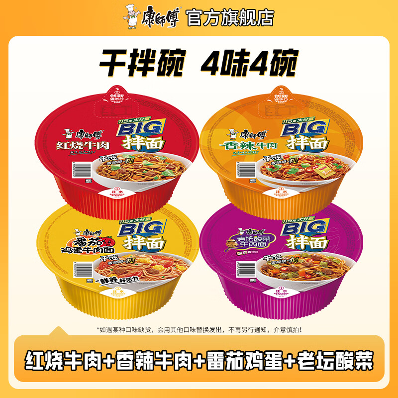 康师傅干拌面方便面 碗装泡面整箱装休闲零食盒装拌面速食夜宵方便食品 【4味4碗】红烧+香辣+酸菜+番茄