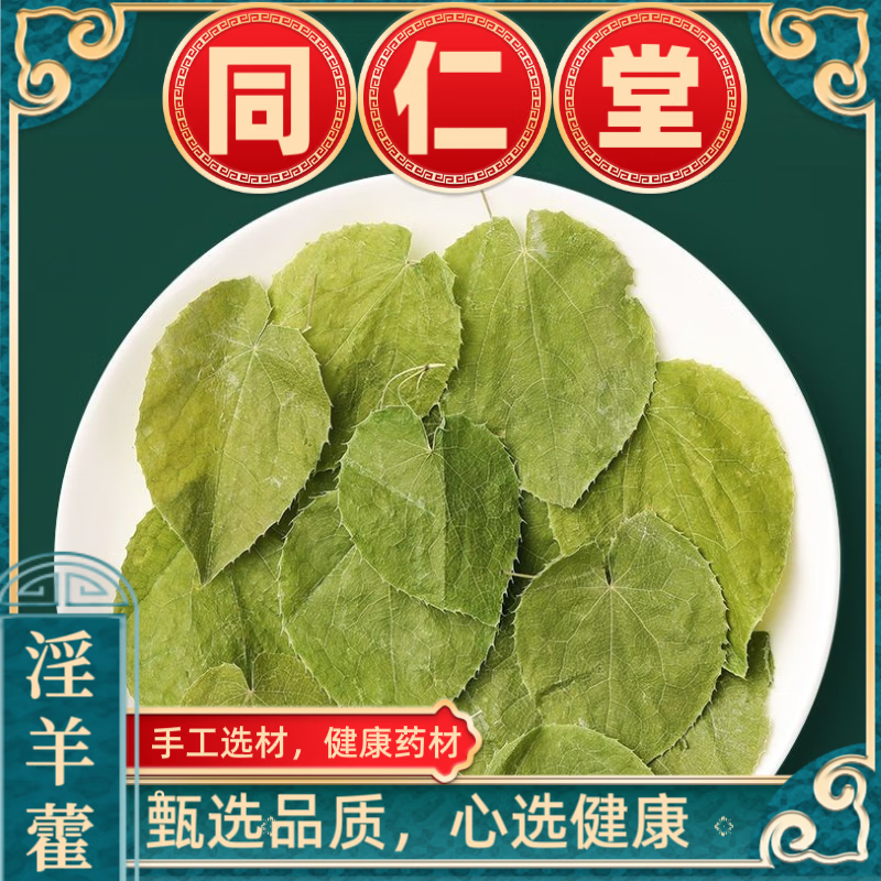 朕皇北京同仁堂淫羊藿泡酒料男士滋补专用养生茶可搭人参鹿茸五宝茶 25g*1罐【体验装】