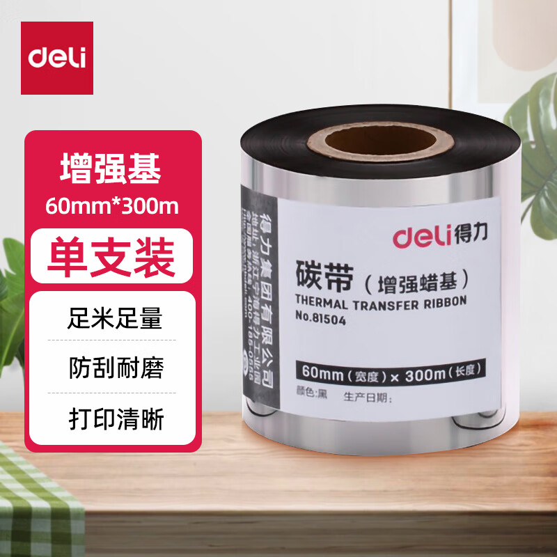 得力（deli）碳带条码打印机碳带不干胶标签打印机热转印增强腊基碳带适用得力DL-820T 81504 单卷 60mm*300m【增强基】