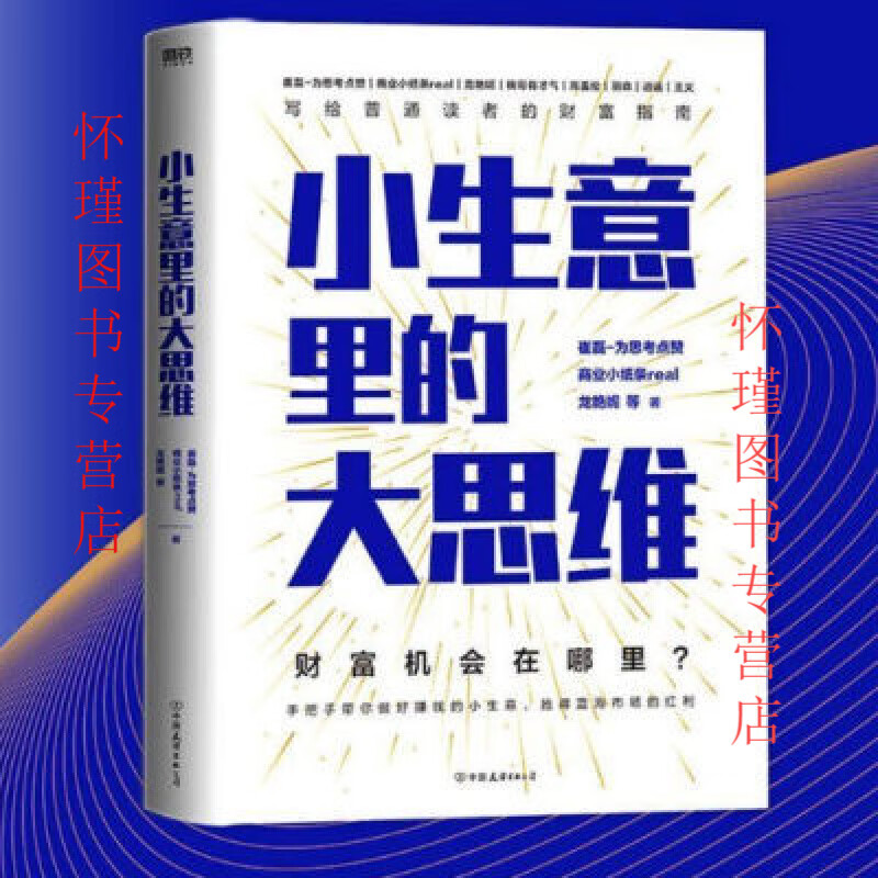 小生意里的大思维 崔磊商业小纸条楠哥有才气高盖伦投资理财 小生意里