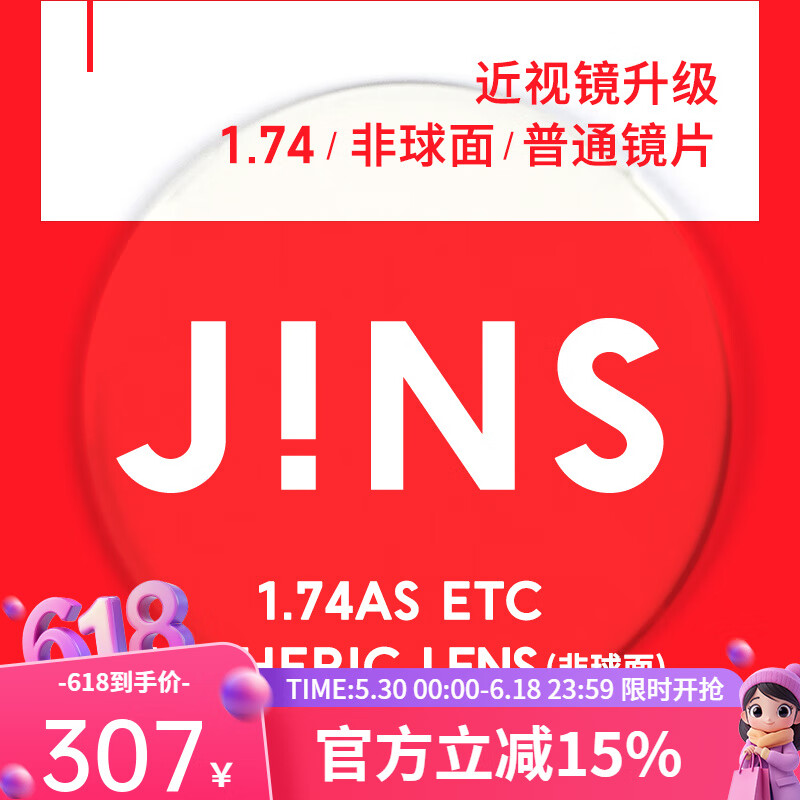 睛姿（JINS）近视眼镜镜片眼镜片树脂镜片升级1.74普通镜片【650度-800度】