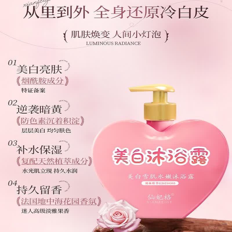 仙妃格（XIANFEIGE）美白沐浴露全身亮白持久留香72小时香体嫩肤烟酰胺保湿滋润男女士 美白沐浴露1瓶装（贵在运费）