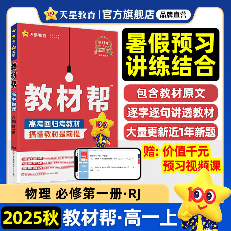 2025秋适用 高中教材帮 高一上 天星教育2026 必修一二 高中同步教辅讲解 辅导书资料 教材完全解读 高一上·物理必修1【人教版】