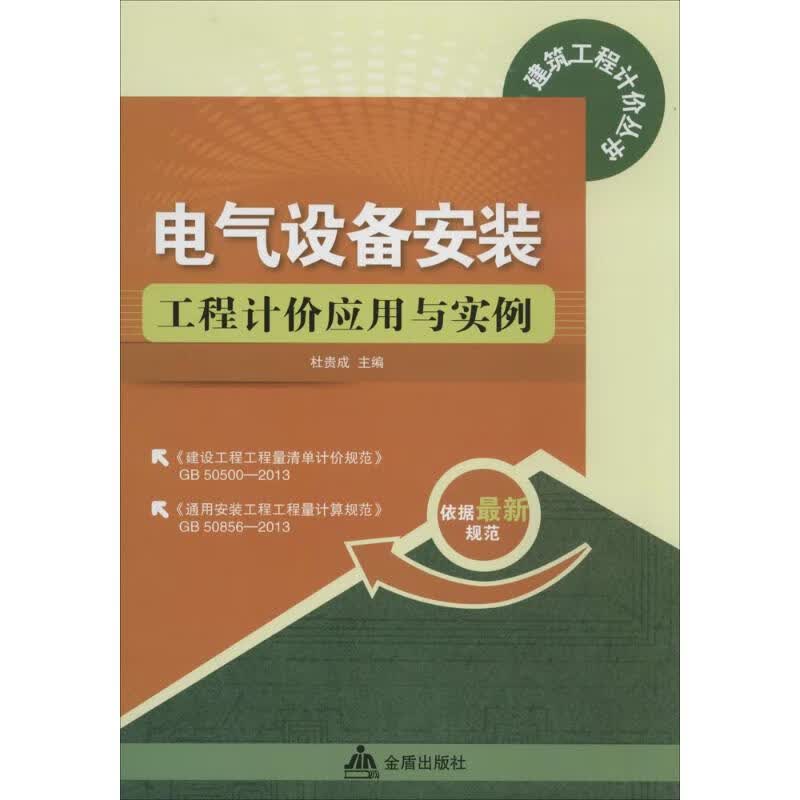电气设备安装工程计价应用与实例