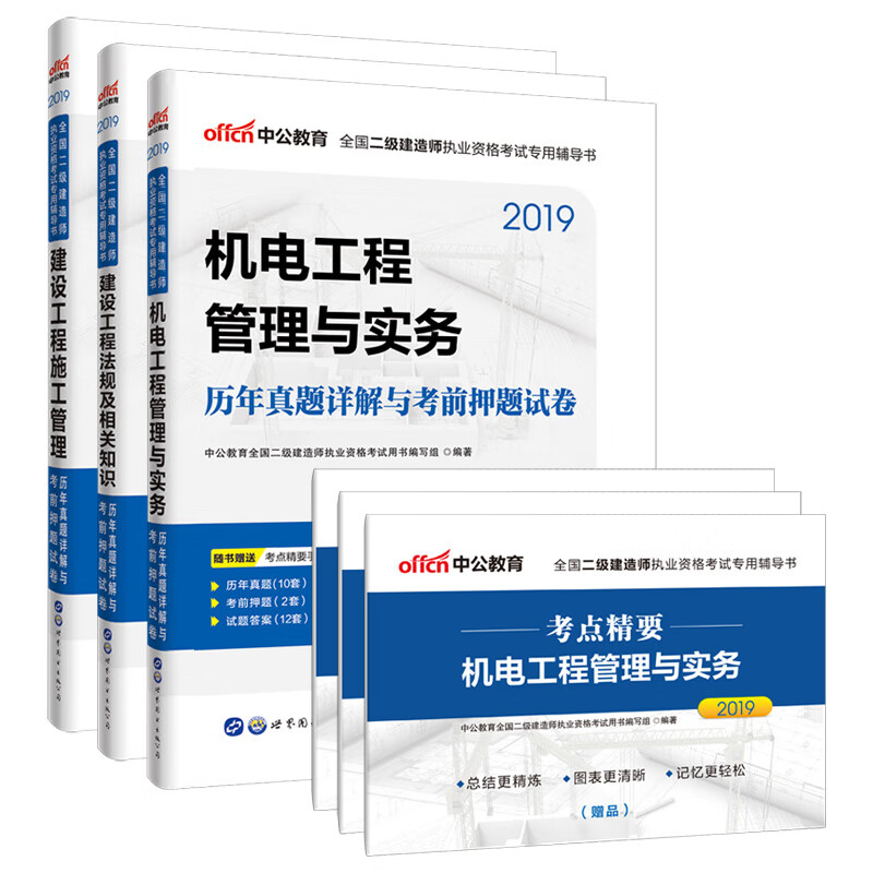 中公教育2019二级建造师2019教材：机电工程管理与实务考前押题试卷（京东套装3册）