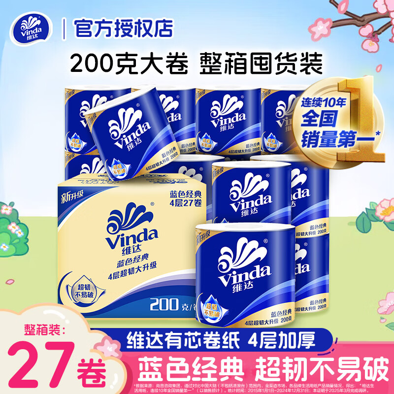维达卷纸4层200克27卷整箱有芯卷纸家用卷筒纸巾卫生纸巾厕纸手纸 4层 200g/卷*27卷