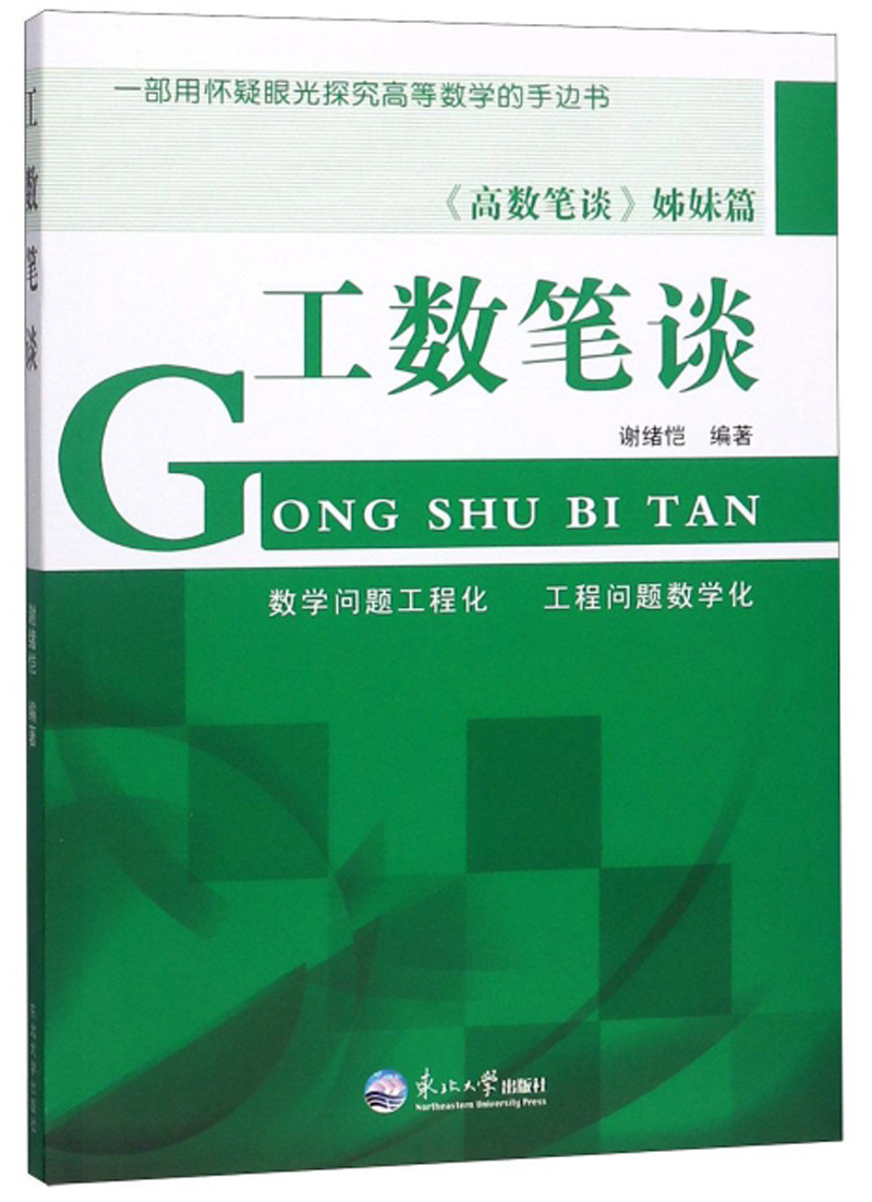工数笔谈（《高数笔谈》姊妹篇）