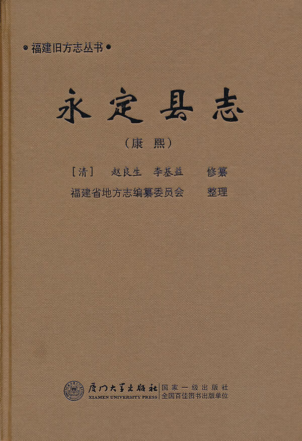 (康熙)永定县志