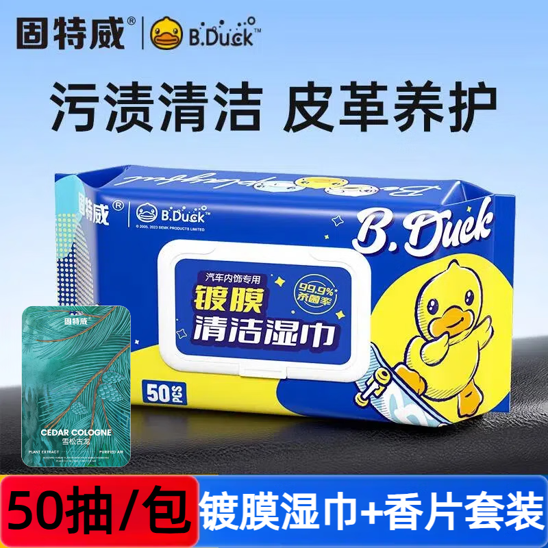 固特威小黄鸭汽车内饰清洁镀膜湿巾车用皮革座椅养护清洁护理去污