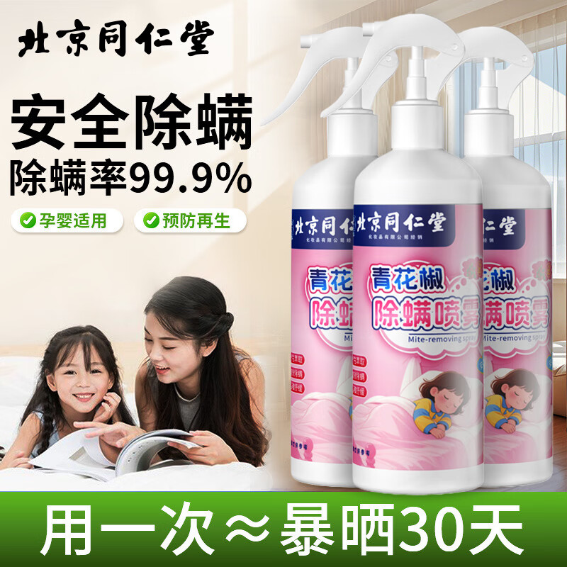 同仁堂青花椒除螨喷雾除菌喷液去螨虫尘螨螨虫喷雾床单被罩衣服 【家庭必备】藕荷粉喷雾305ml*2