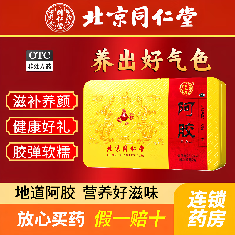 同仁堂阿胶 250g/盒正品官方旗舰店OTC国药准字补血滋阴润燥止血血虚萎黄眩晕心悸心烦不眠肺燥咳嗽 1盒阿姣+【无增品】正品同仁堂大品牌