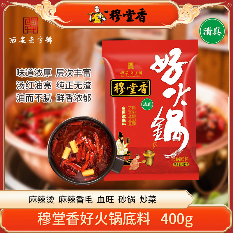 穆堂香火锅底料牛油清真好火锅麻辣多用调料西安老字号 好火锅多用途底料【400g*2袋 】
