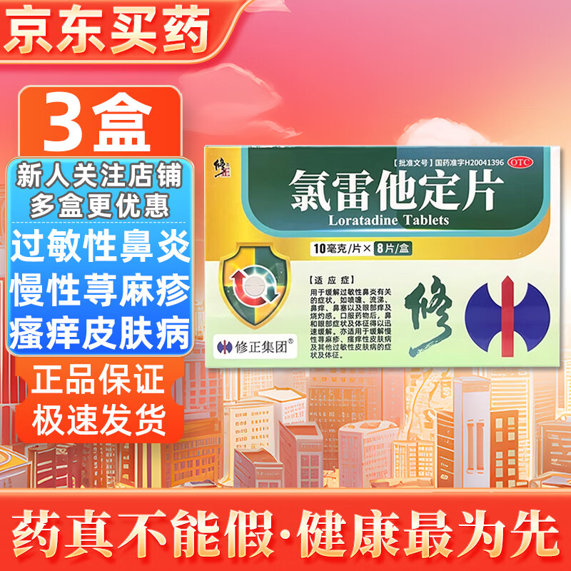 [修正]氯雷他定片 10mg*8片 3盒装 过敏性鼻炎流涕鼻塞药慢性荨麻疹过敏性皮肤瘙痒病抗过敏药