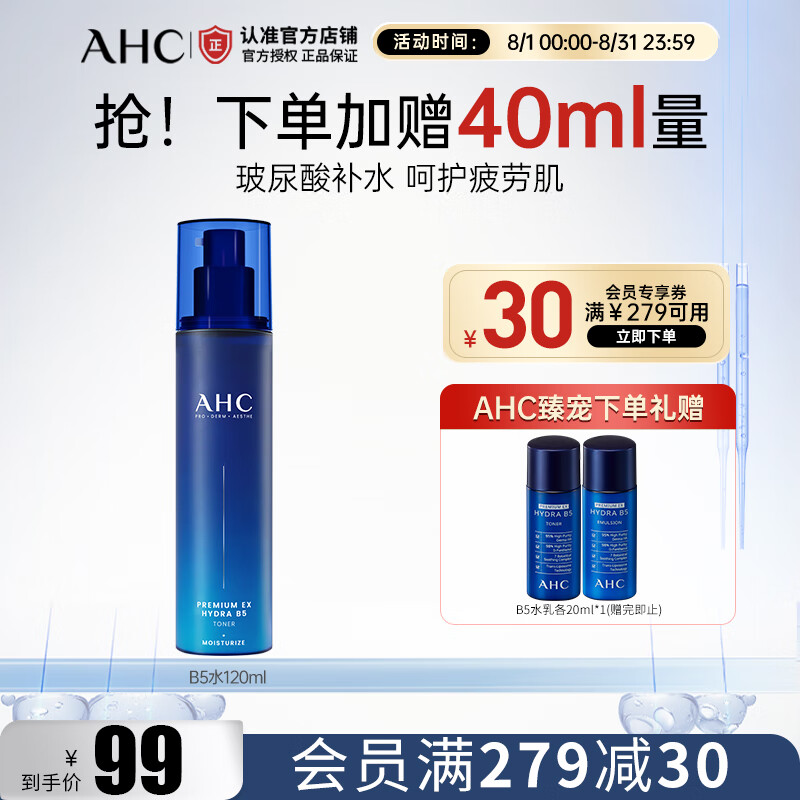 AHC专研B5臻致舒缓水盈柔肤水玻尿酸补水保湿化妆水护肤品生日礼物 【补水保湿】B5柔肤水120ml