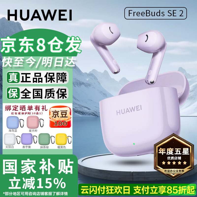 华为FreeBuds SE2 真无线蓝牙耳机半入耳式3音乐通话运动跑步游戏低延时快充超长续航适用mate70pro+ 香芋紫 【40小时超长续航】 【绑定晒单返红包】