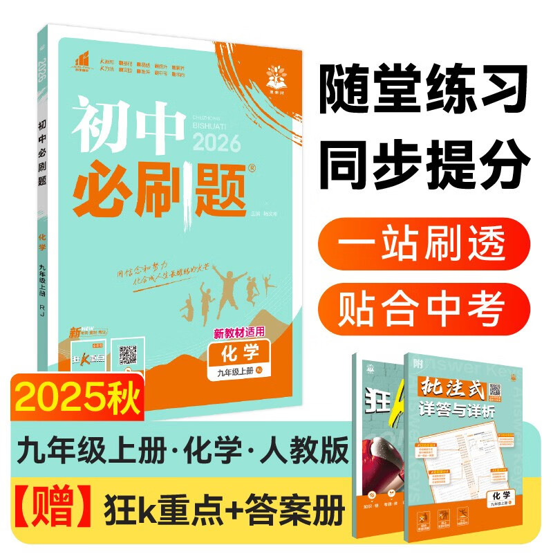 2026初中必刷题 化学九年级上册 人教版 初三教材同步练习题教辅书 理想树图书