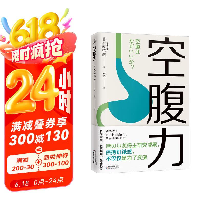 空腹力（医学博士教你锻炼“空腹力” 让身体脱胎换骨！）  京东618活动