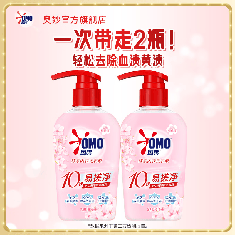 奥妙内衣洗衣液内裤清洗液女士专用除菌祛味去血渍 樱花香300g*2瓶