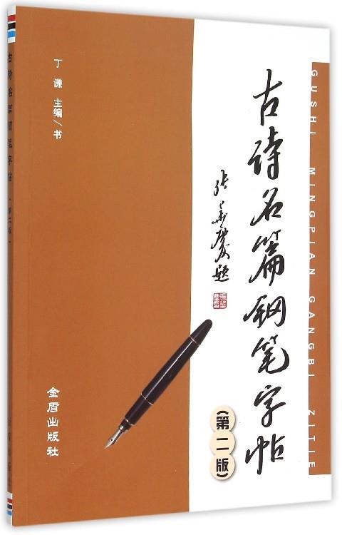 古诗名篇钢笔字帖-第二版 丁谦 著【正版书】