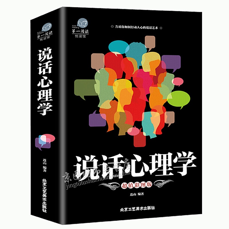 【加厚版阅读】正版 心理学书籍说话心理学不会说话你就输了人际沟通技巧说话技巧的书口才训练销售技巧谈判