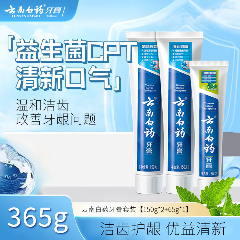 云南白药牙膏清新晨露薄荷清爽香型留兰香养护牙龈清洁口腔清新口气 特惠装 150g*2支 +65g*1支