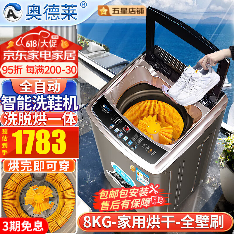 奥德莱（AOD）专业洗鞋机全自动洗烘一体带烘干全自动家用洗脱一体甩干多功能鞋子洗鞋神器智能刷鞋机全自动专用 8kg全自动家用烘干-全壁刷+底刷