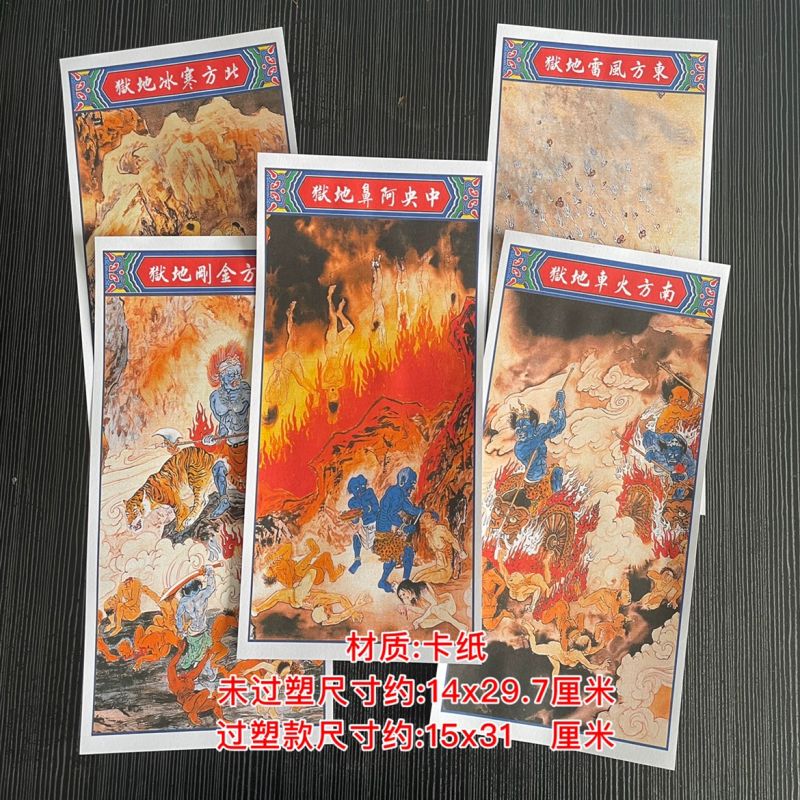 五方地狱牌位c款破狱纸画像风雷火车金刚寒冰中阿鼻522