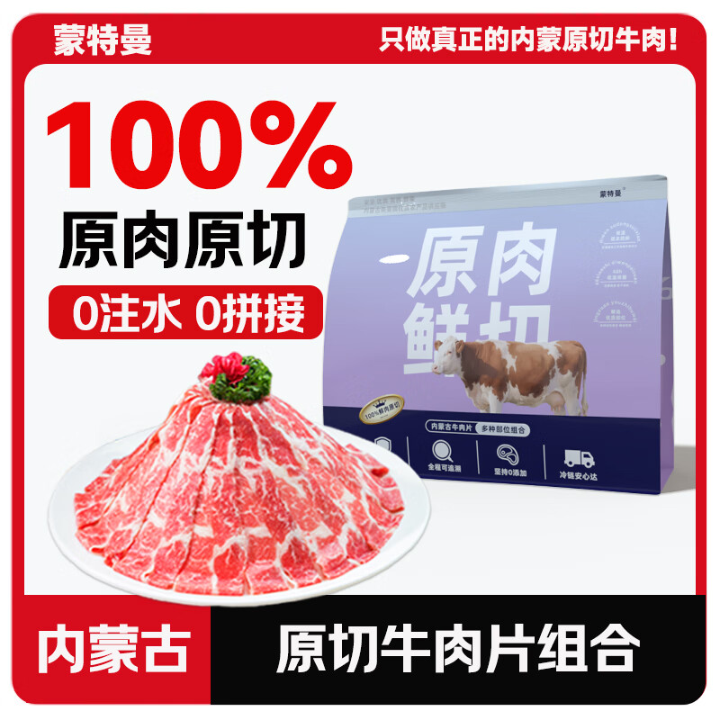 蒙特曼内蒙古原切牛肉片 净重500g 首购到手48亓包邮，蒙特曼正宗牛肉片，味蕾的极致享受 - 线报酷