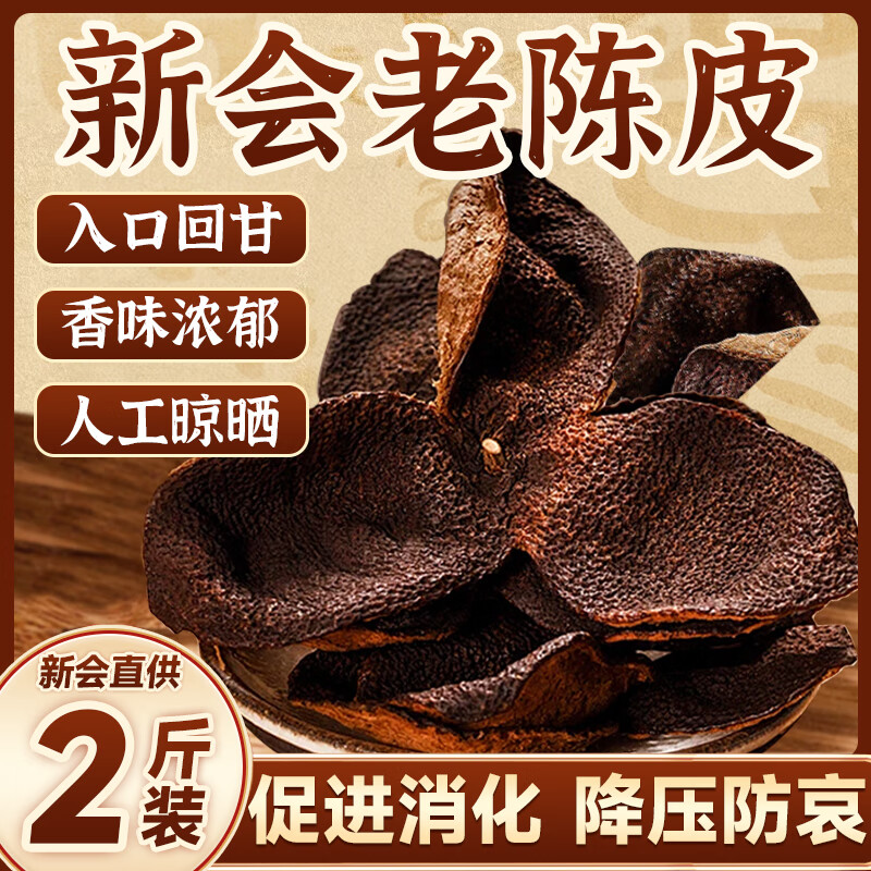 正宗新会老陈皮500g袋装泡茶泡水广东江门橙皮柑皮官方正品 [2斤装]自然陈华醇香浓厚