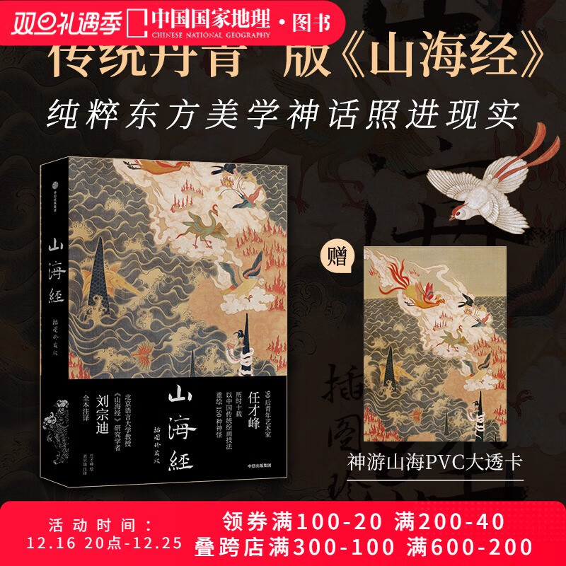 山海经插图珍藏版传统丹青版中国国家地理艺术文学画册任才峰绘画刘宗迪全本注释全本无删减布脊锁线可1 山海经插图珍藏版