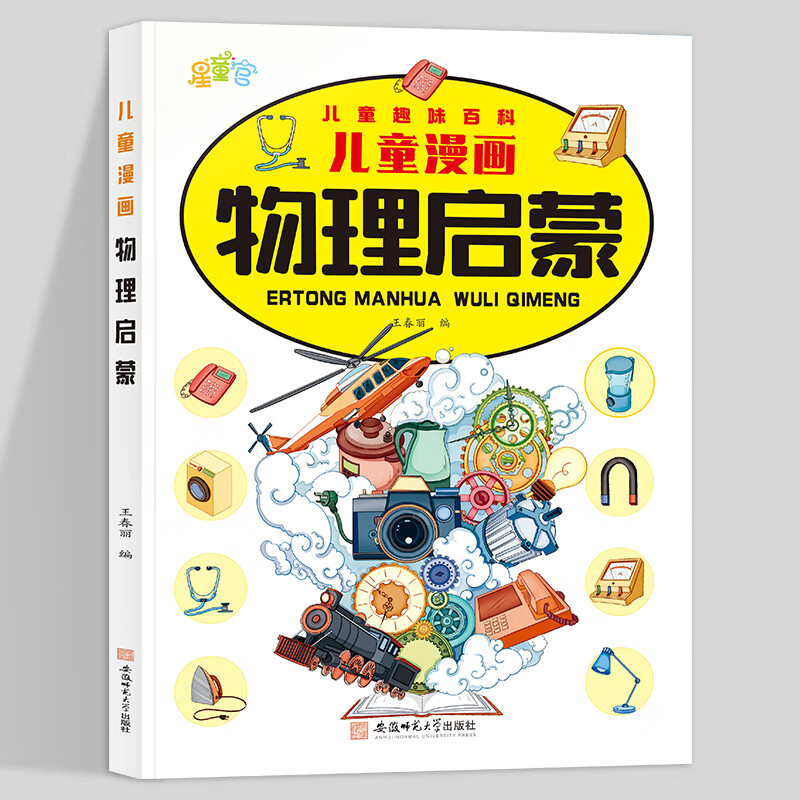 【当当正版】生动的科学元素周期表+岩石和矿物 生动的科学系列绘本 漫画AI趣味物理 趣味化学全2册 趣味漫画物理化学100问 漫画物理 写给孩子的财商启蒙书 小学生课外阅读书籍 漫画物理启蒙【单册】