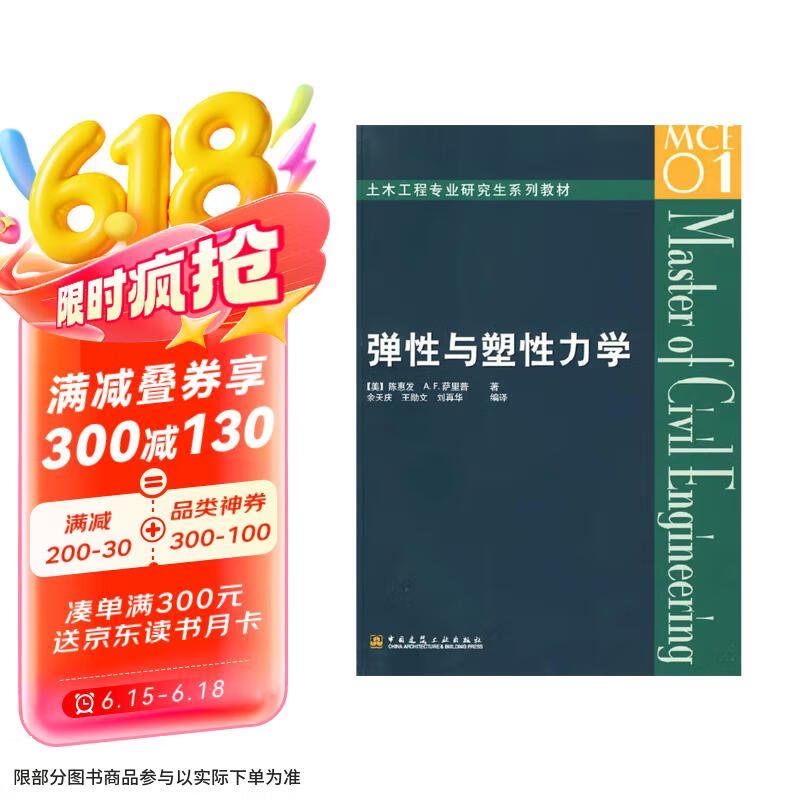 土木工程专业研究生系列教材：弹性与塑性力学