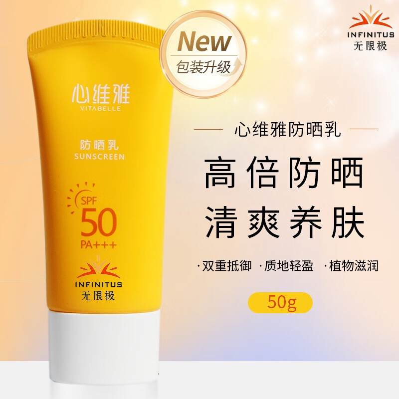 心维雅(vitabelle vb)心维雅防晒乳spf50 pa    水润提亮防晒霜清爽不