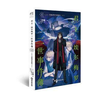 君主 埃尔梅罗二世事件簿3 case 双貌塔伊泽路玛(下) 湖北新华书店