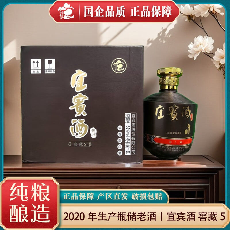 宜宾酒窖藏5丨2020年瓶储老酒 浓香型白酒 名酒 礼物 优质白酒S 52度 500mL 1盒 整箱四瓶装