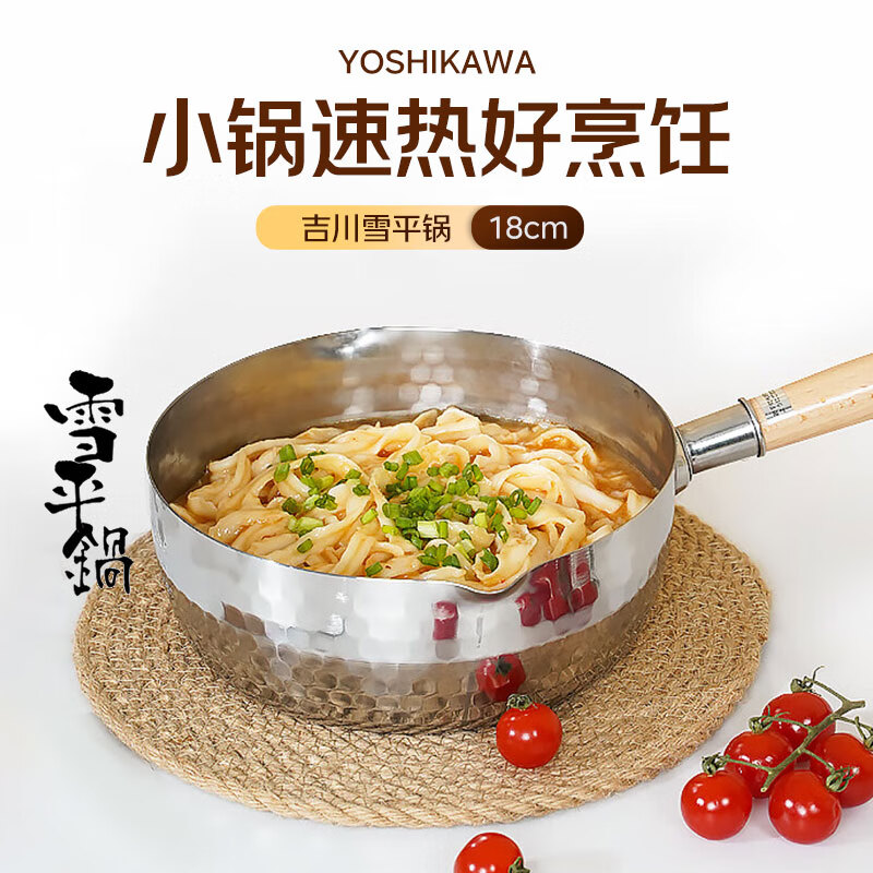 吉川(YOSHIKAWA)日本原装进口汤锅奶锅辅食锅不锈钢无涂层雪平锅 18cm