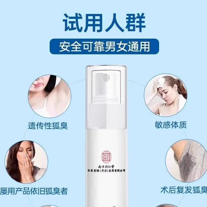 南京同仁堂止汗香体露狐臭腋臭喷雾净味水止汗露男女士腋下异味 1瓶装【活动价】卖完为止 【有防伪标志买的放心】