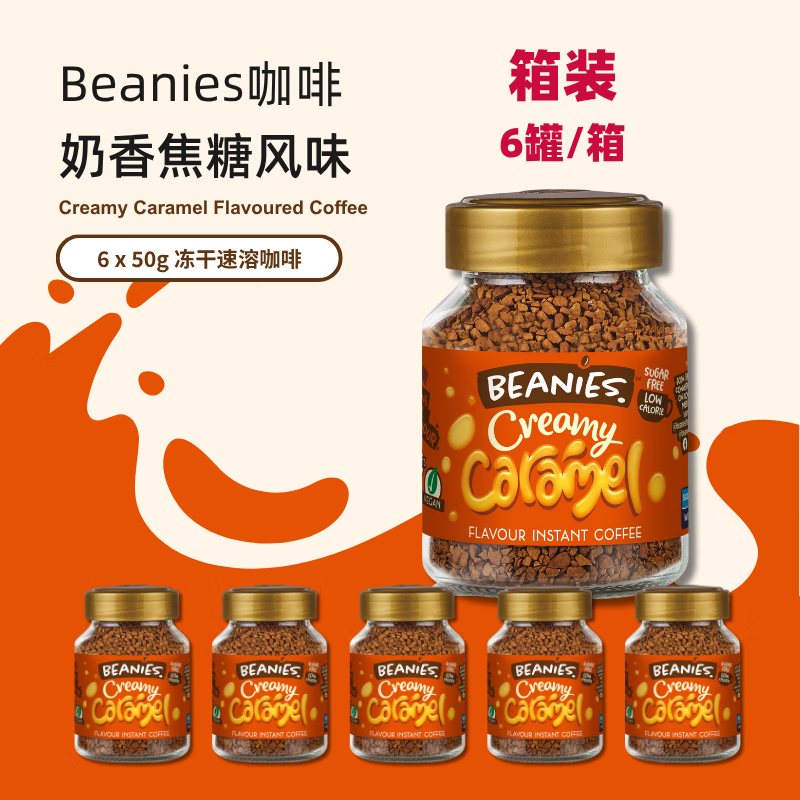 贝尼诗（Beanies）英国原装进口奶油焦糖风味黑咖啡居家办公速溶冻干咖啡50g*6瓶/箱