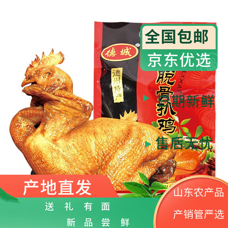 德城 山东特产德州脱骨扒鸡 整只鸡卤味烧鸡肉 熟食腊味年货过年送礼 五香脱骨扒鸡  500g  整只
