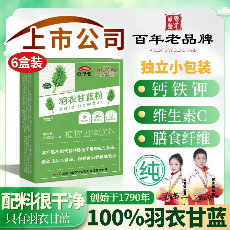 敬修堂羽衣甘蓝粉高膳食纤维果蔬菜粉青汁 6盒装