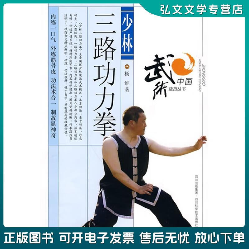 正版旧书 少林三路功力拳 杨维 四川出版集团,四川科学技术出版社