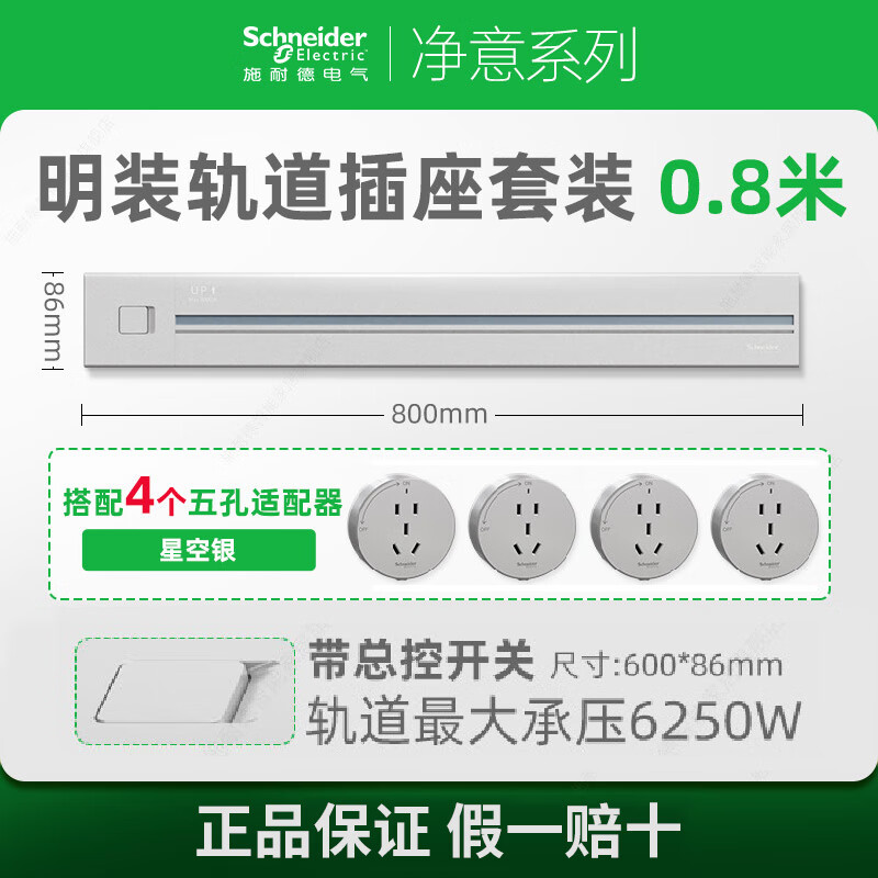 施耐德軌道插座可移動滑動家用明裝電力導軌廚房餐邊柜軌道插排座 星空銀0.8m+4個五孔(明裝帶總控)