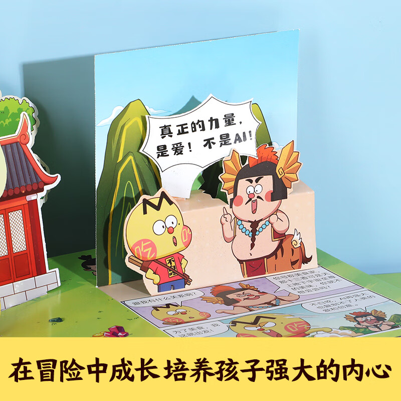 乐乐趣不白吃山海奇缘漫画立体书山海奇缘系列冒险故事书3-6岁儿童绘本,小学生6-10岁漫画读物