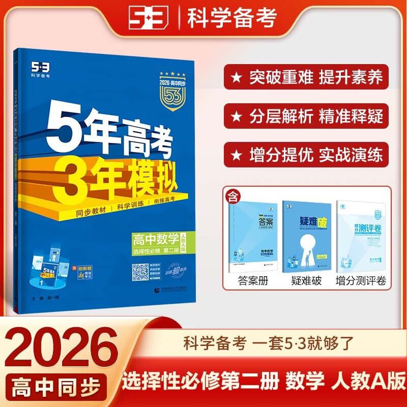 曲一线 高二上高中数学 选择性必修第二册 人教A版 新教材 2026高中同步五年高考三年模拟五三