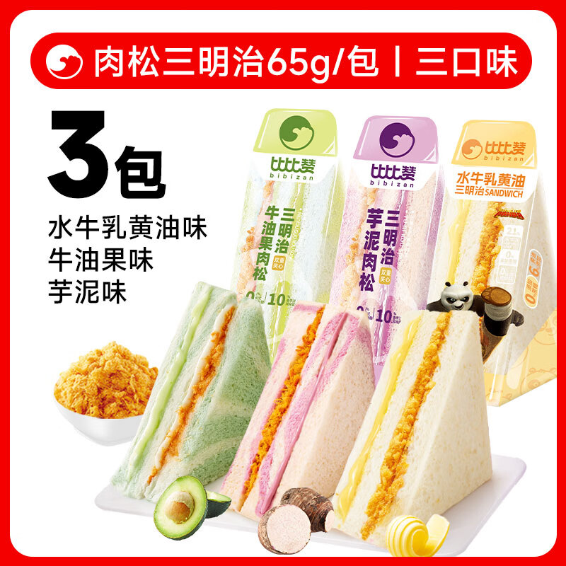 比比赞（BIBIZAN）肉松三明治面包营养健康早餐整箱芋泥夹心零食小吃休闲食品 水牛乳黄油味65g+芋泥味65g+牛油果味65g