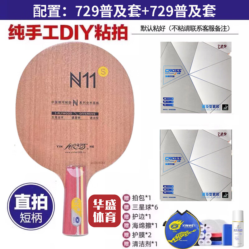 银河YINHE银河乒乓球拍N10纯木N11S乒乓球拍底板横拍直拍训练底板正品 N11S直板(729普及套+729普及套